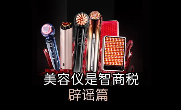 美容儀沒效果？不是智商稅，是你沒用對(duì)