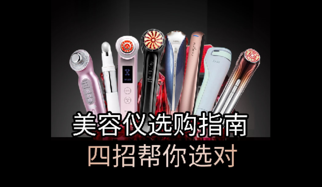 美容儀選購(gòu)指南，四招幫你選對(duì)