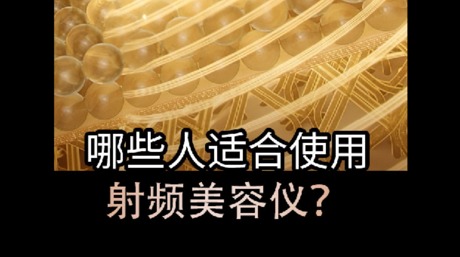 哪些人適合使用射頻美容儀？護(hù)膚黨看過來