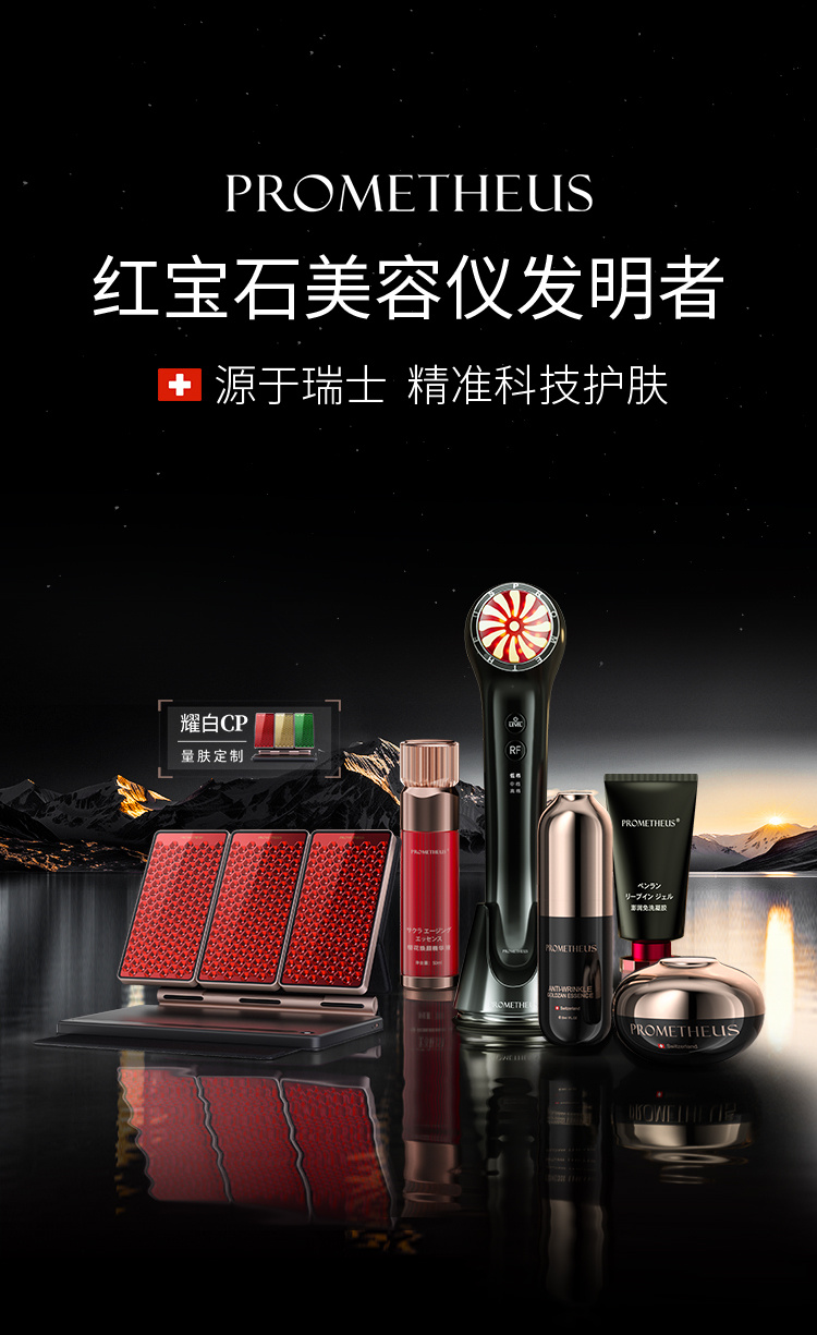 PROMETHEUS-紅寶石美容儀發(fā)明者，源自瑞士，精準(zhǔn)科技護膚。