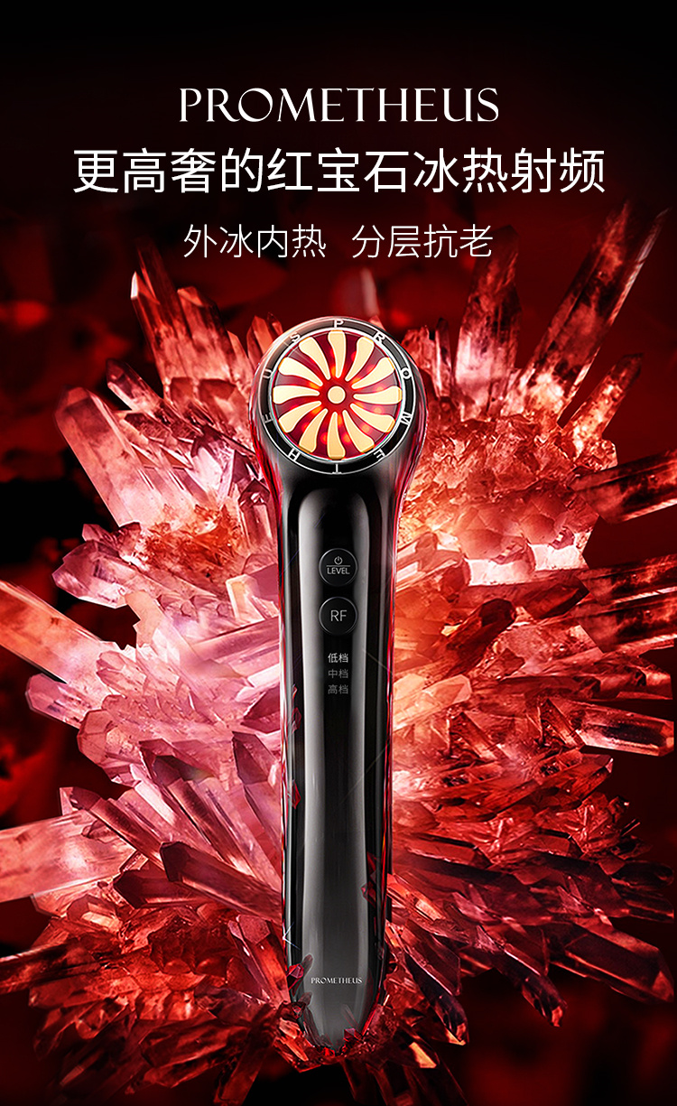 PROMETHEUS更高奢的紅寶石冰熱射頻，外冰內(nèi)熱，分層抗老