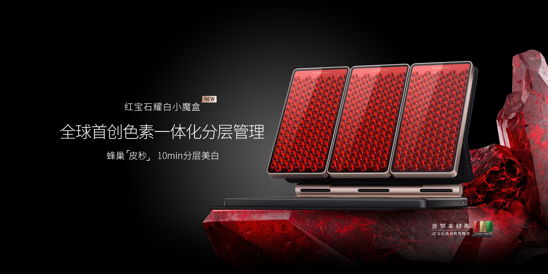 紅寶石耀白小魔盒——重磅新品，即將上市，蜂巢皮秒，分層美白