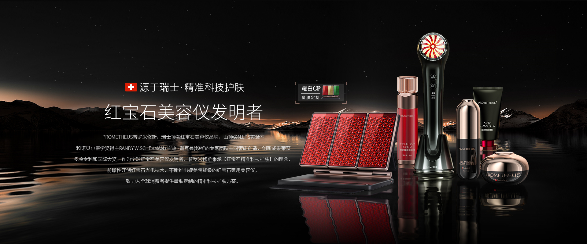 PROMETHEUS-紅寶石美容儀發(fā)明者，源自瑞士，精準(zhǔn)科技護膚。