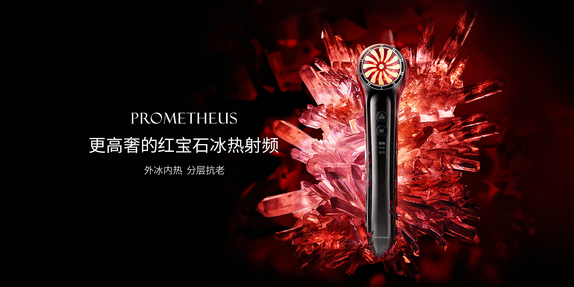 PROMETHEUS更高奢的紅寶石冰熱射頻，外冰內(nèi)熱，分層抗老