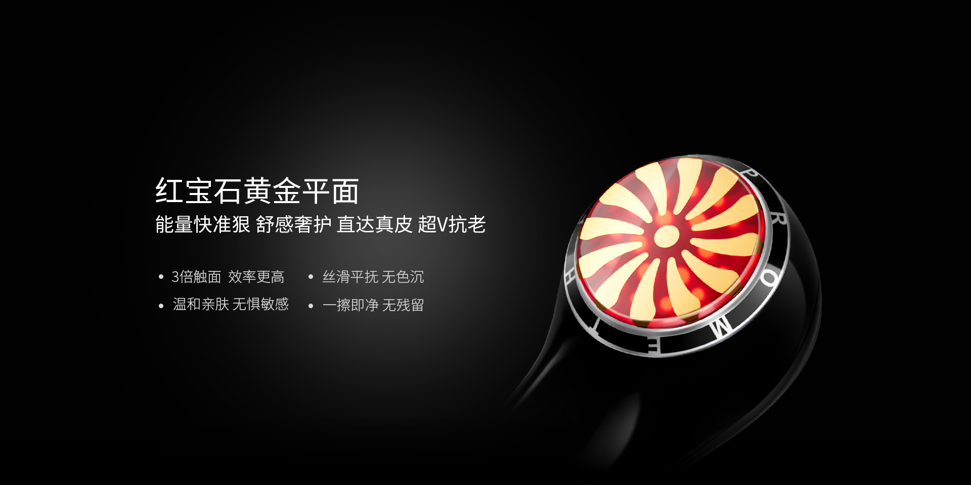 紅寶石黃金平面能量快準(zhǔn)狠，舒感奢護(hù)、直達(dá)真皮、超V抗老