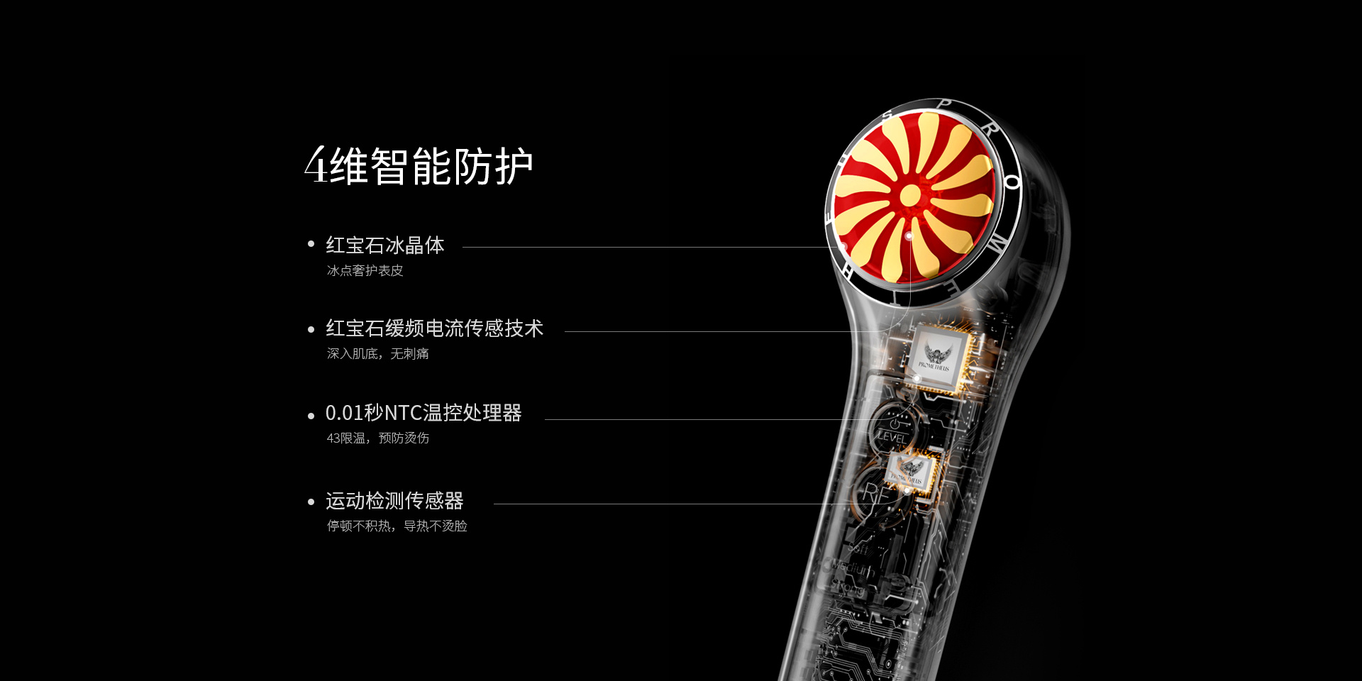 4維智能防護(hù)，紅寶石晶體，紅寶石緩頻電流傳感技術(shù)，0.01秒NTC溫控處理器，運(yùn)動(dòng)檢測(cè)傳感器