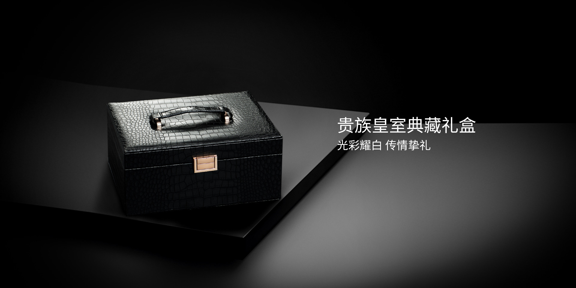 貴族皇室典藏禮盒，光彩耀白，傳情摯禮